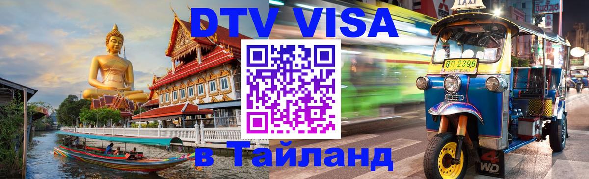 DTV (ДТВ) visa Таиланд 