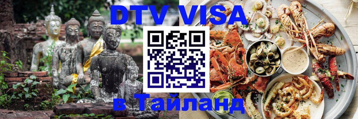 Цены на DTV визу в Таиланд — пакеты услуг, достаточно даже паспорта - 03.10.2025 